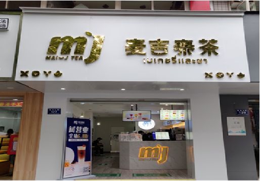 梓潼奶茶店的招牌怎么做才吸引眼球？