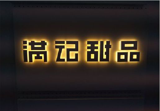 梓潼发光字＆发光字招牌