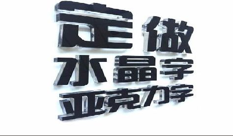 梓潼门头水晶字的制作过程。