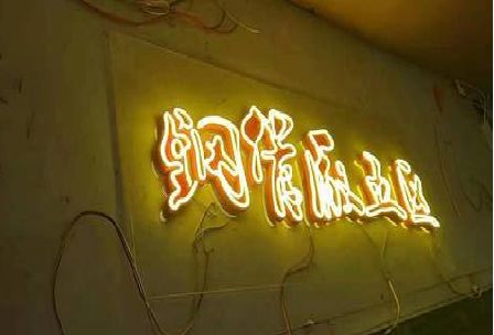梓潼发光字招牌造型设计。
