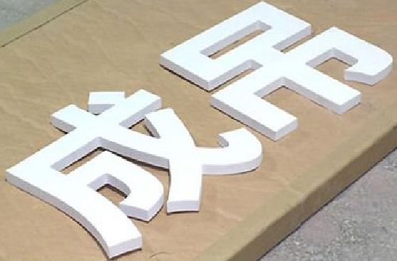 梓潼PVC字广告制作介绍。