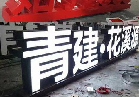 梓潼打造更有特色的发光字招牌。