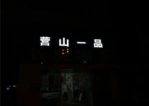 梓潼发光字门头招牌日耗电量。