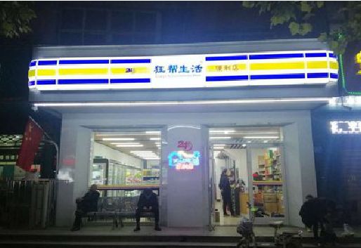 梓潼连锁店超市招牌制作。