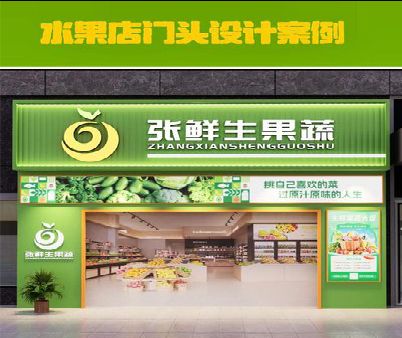 梓潼生鲜超市门头设计应注意什么？